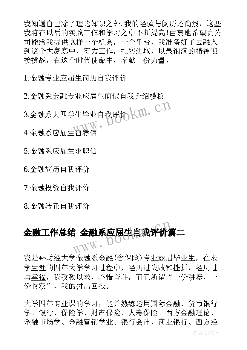 最新金融工作总结 金融系应届生自我评价(实用7篇)