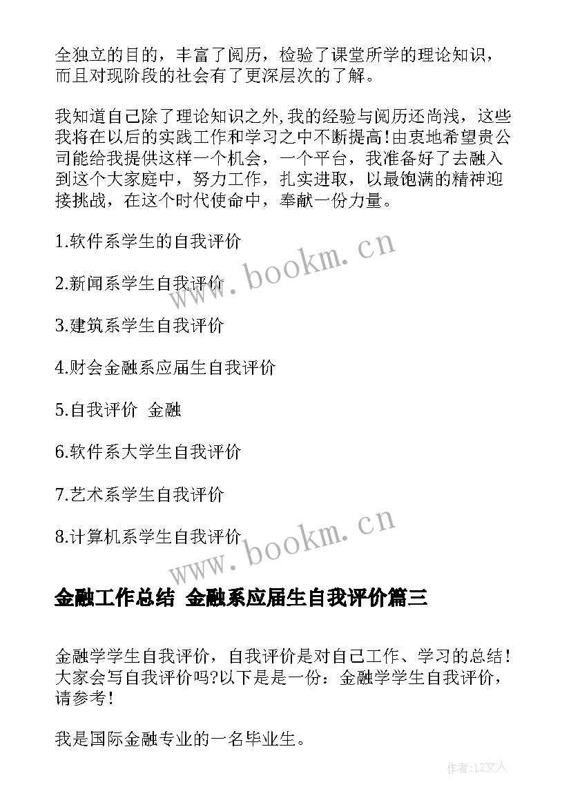 最新金融工作总结 金融系应届生自我评价(实用7篇)