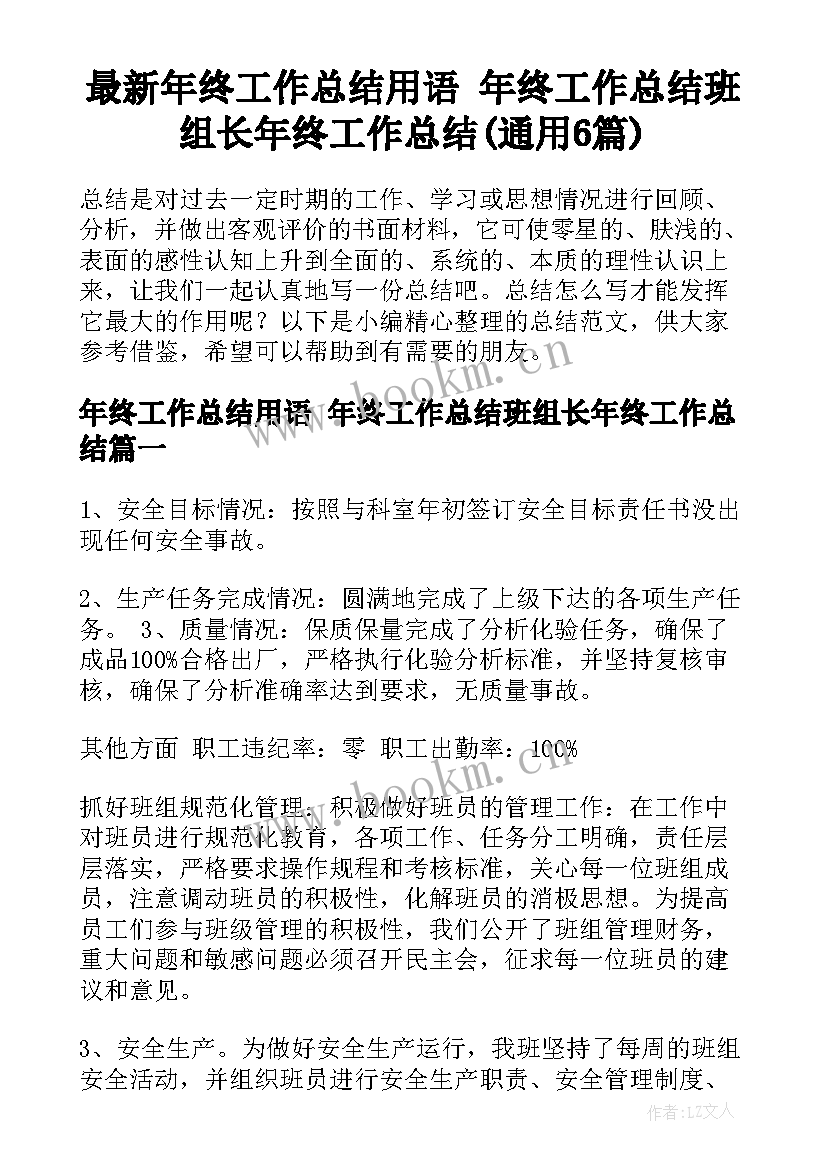 最新年终工作总结用语 年终工作总结班组长年终工作总结(通用6篇)