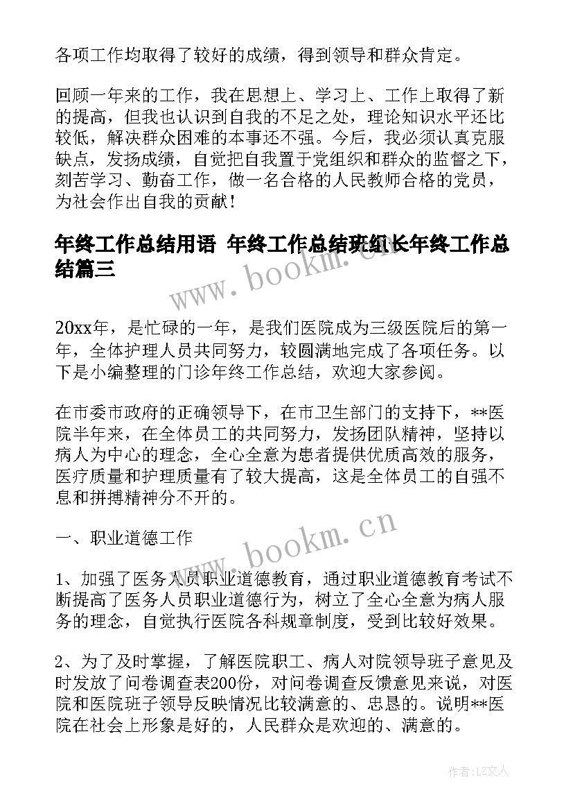 最新年终工作总结用语 年终工作总结班组长年终工作总结(通用6篇)