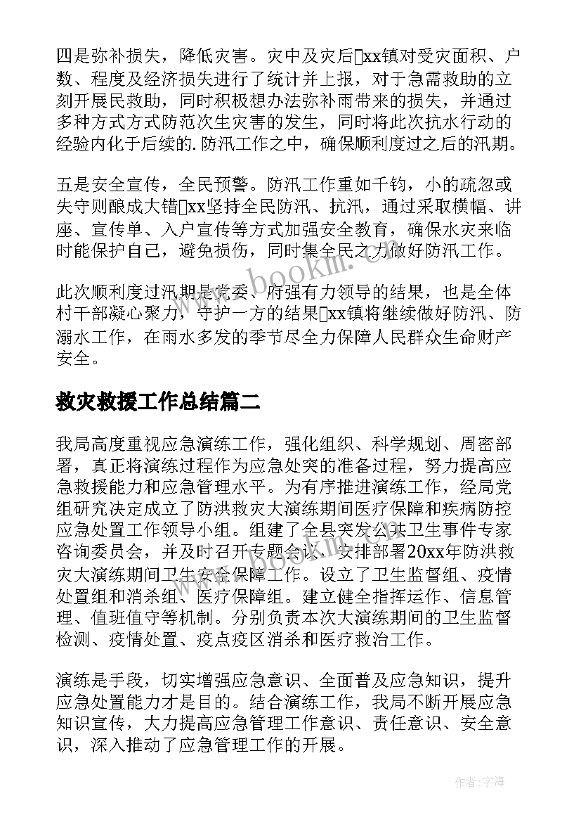 2023年救灾救援工作总结(优秀6篇)