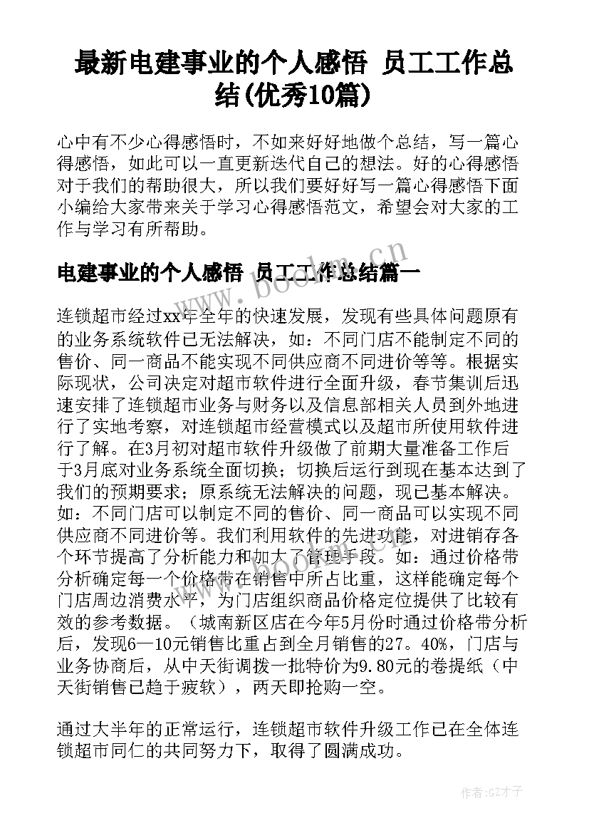 最新电建事业的个人感悟 员工工作总结(优秀10篇)