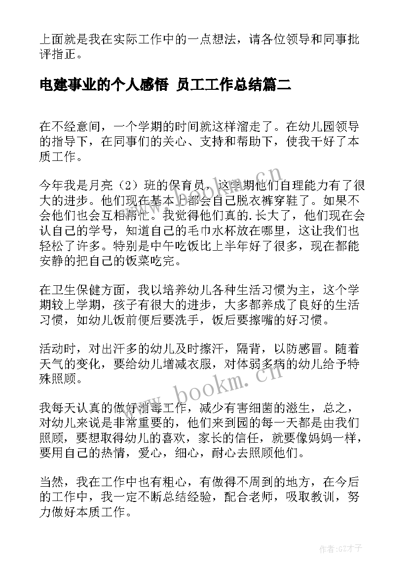 最新电建事业的个人感悟 员工工作总结(优秀10篇)