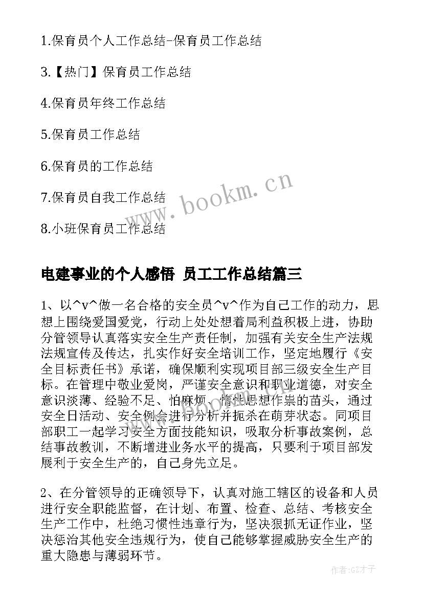 最新电建事业的个人感悟 员工工作总结(优秀10篇)