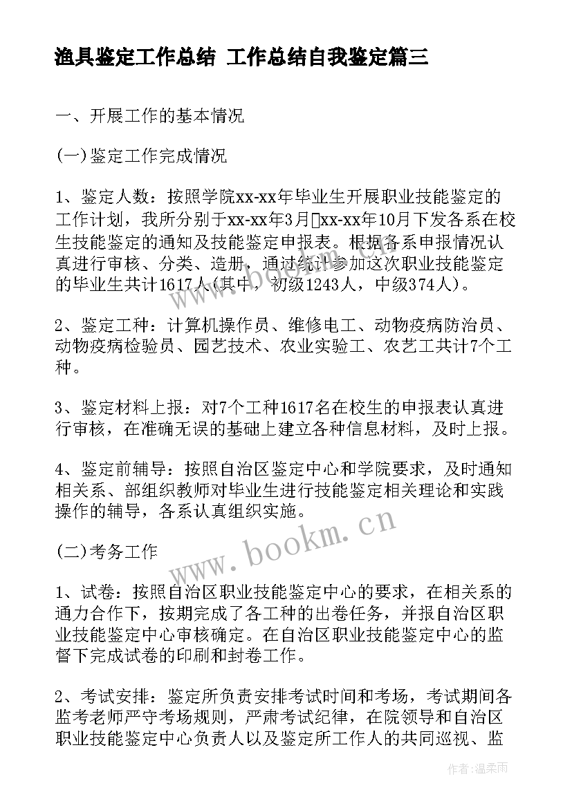 2023年渔具鉴定工作总结 工作总结自我鉴定(实用9篇)