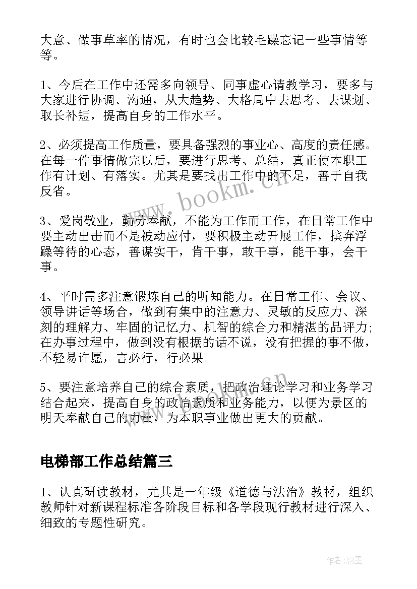 电梯部工作总结(精选7篇)