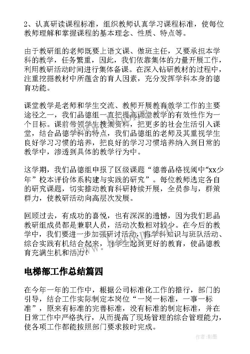 电梯部工作总结(精选7篇)