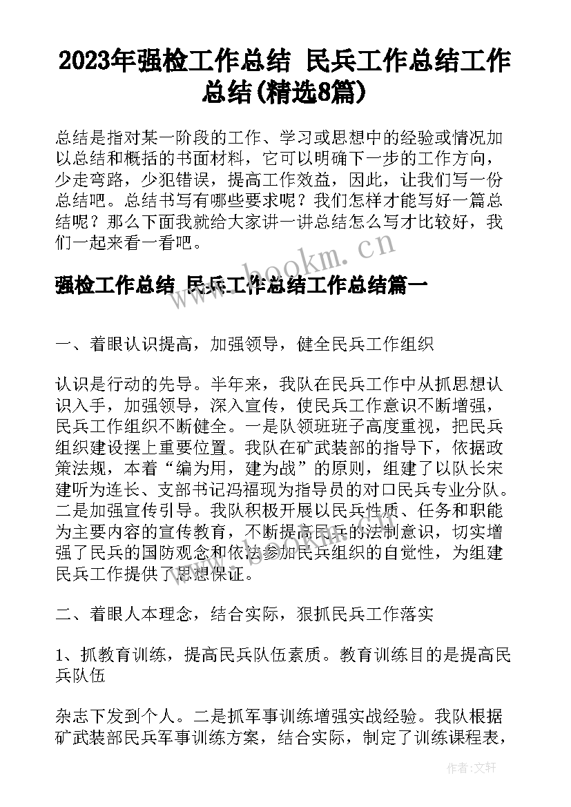 2023年强检工作总结 民兵工作总结工作总结(精选8篇)