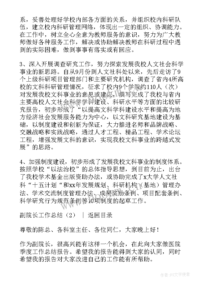 最新院长工作总结 副院长工作总结(优质7篇)