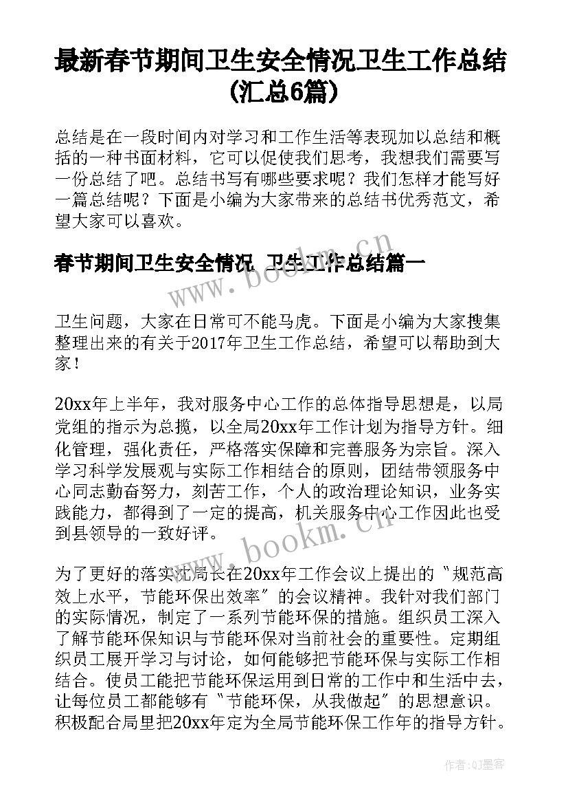 最新春节期间卫生安全情况 卫生工作总结(汇总6篇)