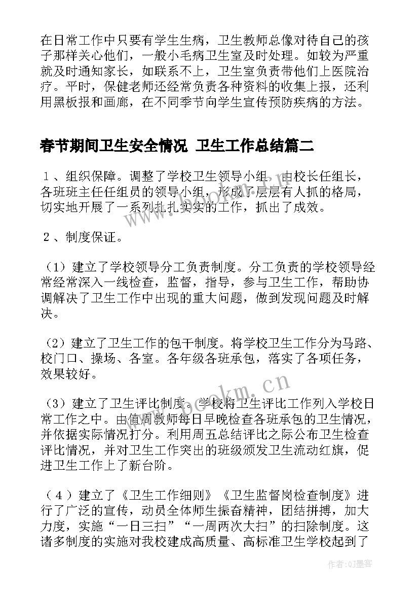 最新春节期间卫生安全情况 卫生工作总结(汇总6篇)