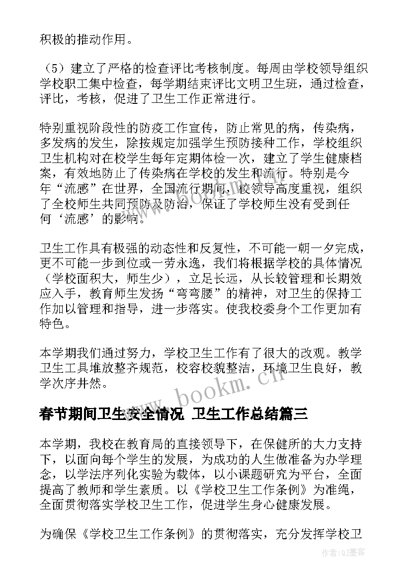 最新春节期间卫生安全情况 卫生工作总结(汇总6篇)