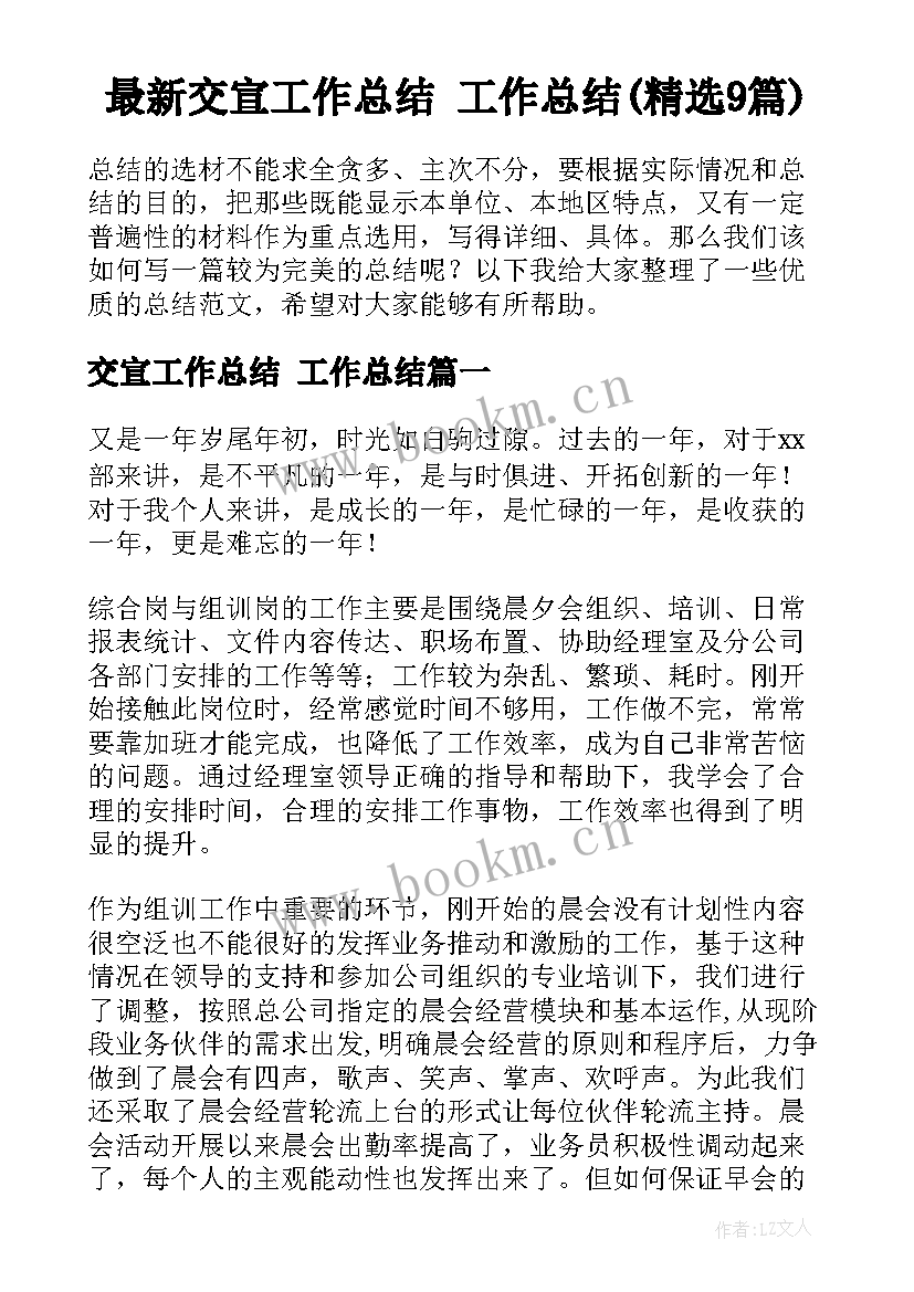 最新交宣工作总结 工作总结(精选9篇)