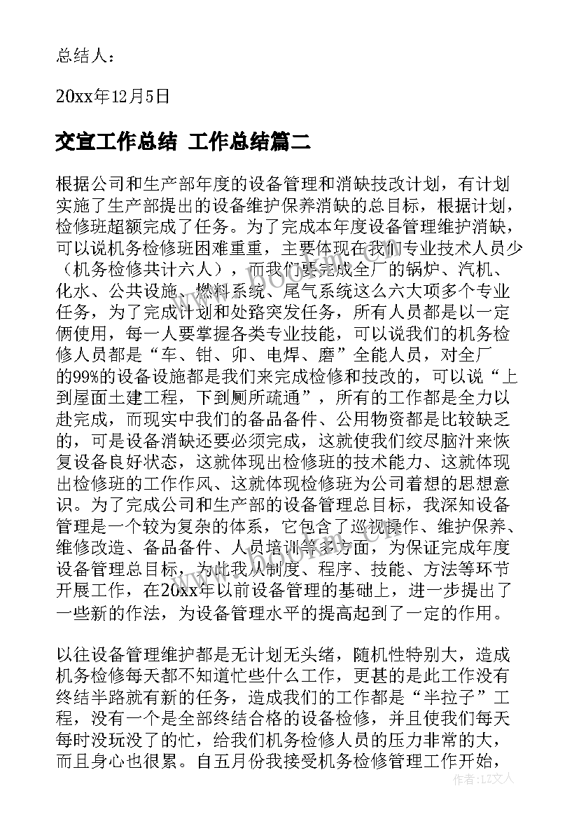 最新交宣工作总结 工作总结(精选9篇)