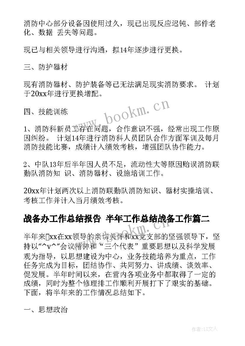 最新战备办工作总结报告 半年工作总结战备工作(优质5篇)