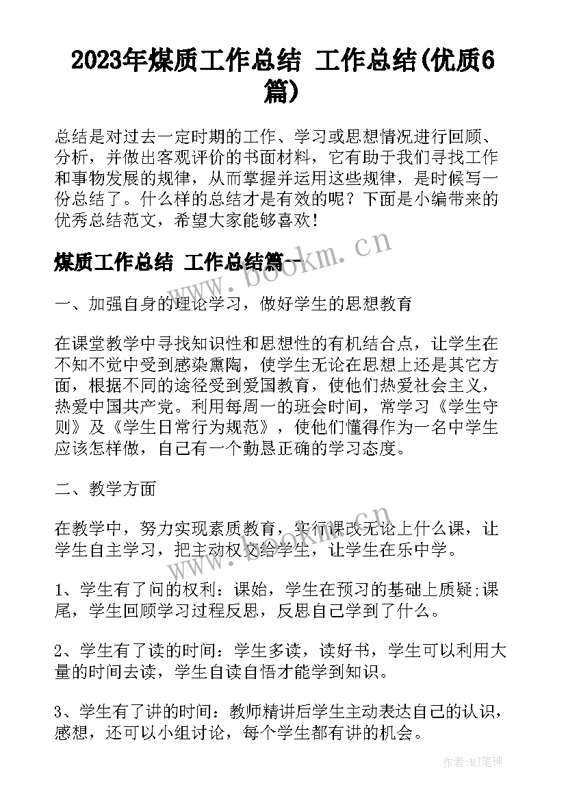 2023年煤质工作总结 工作总结(优质6篇)