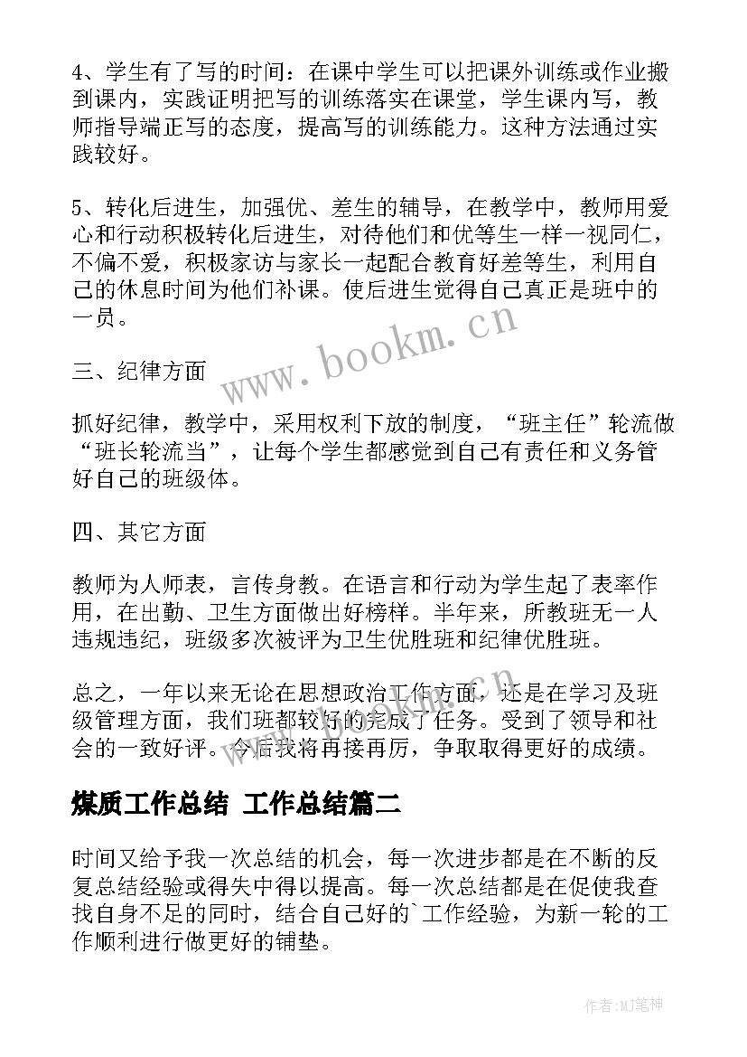 2023年煤质工作总结 工作总结(优质6篇)