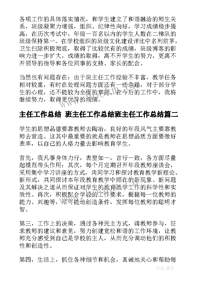 2023年主任工作总结 班主任工作总结班主任工作总结(汇总9篇)