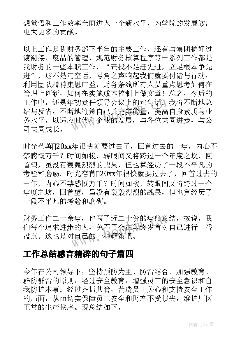 2023年工作总结感言精辟的句子(优秀9篇)