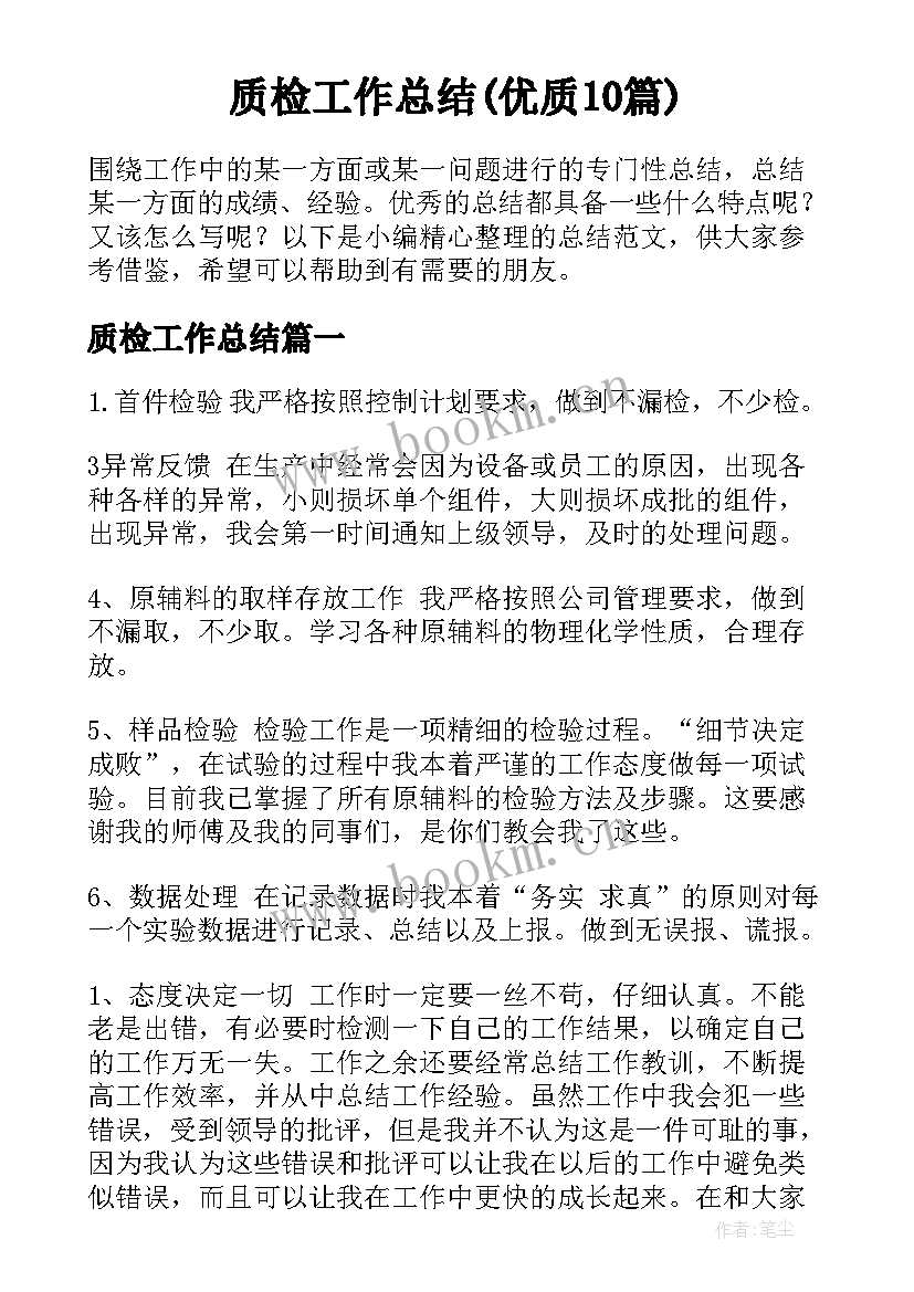 质检工作总结(优质10篇)