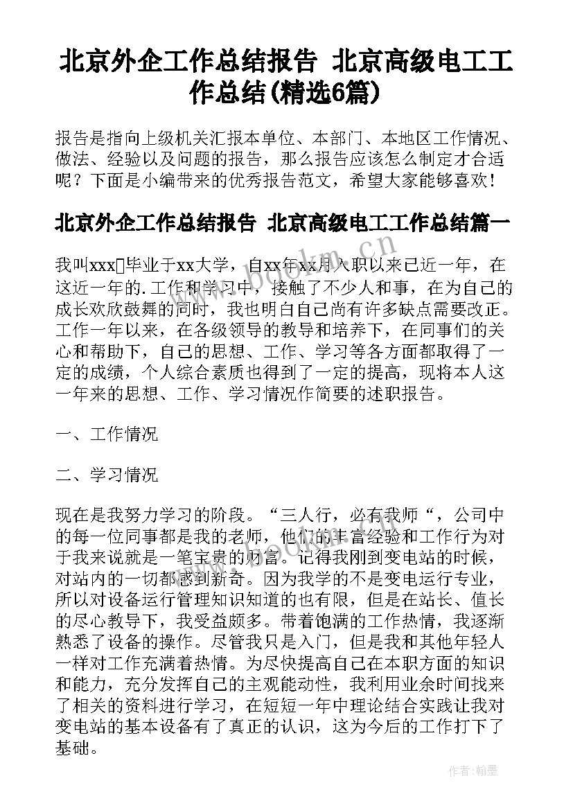 北京外企工作总结报告 北京高级电工工作总结(精选6篇)