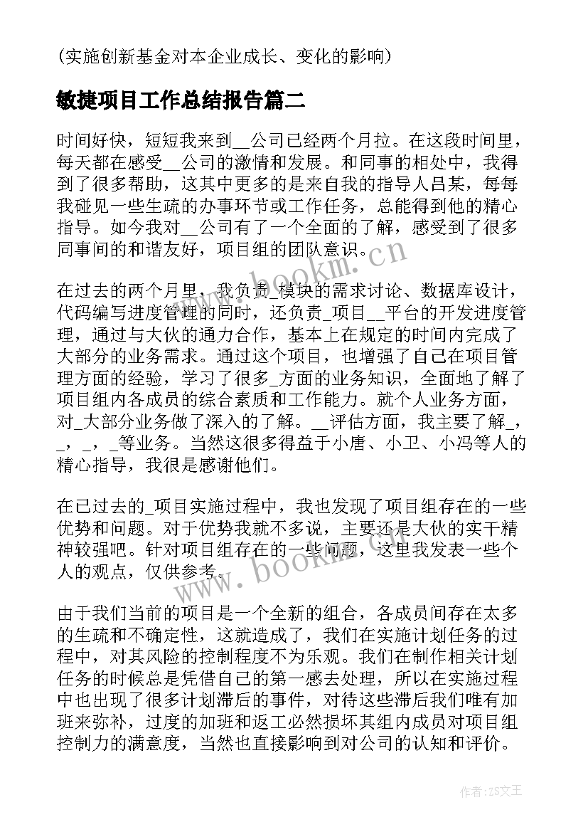 2023年敏捷项目工作总结报告(通用8篇)