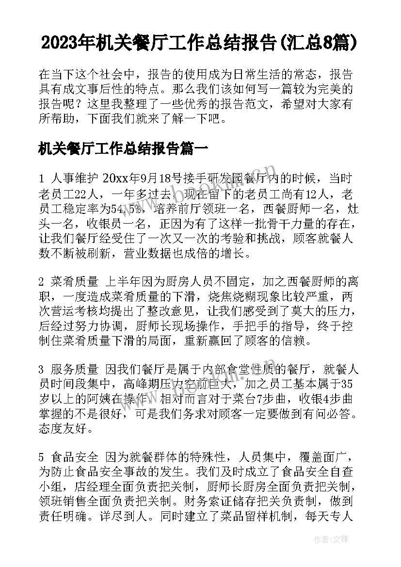 2023年机关餐厅工作总结报告(汇总8篇)