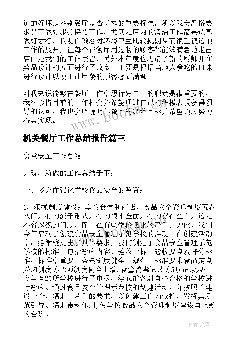 2023年机关餐厅工作总结报告(汇总8篇)