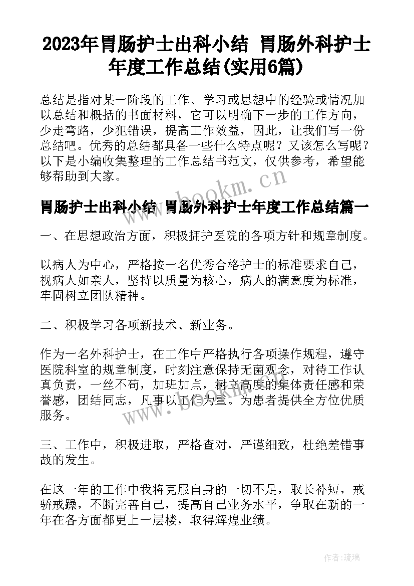 2023年胃肠护士出科小结 胃肠外科护士年度工作总结(实用6篇)