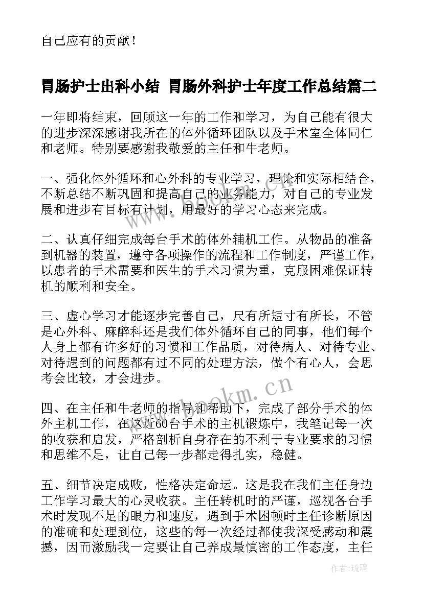 2023年胃肠护士出科小结 胃肠外科护士年度工作总结(实用6篇)