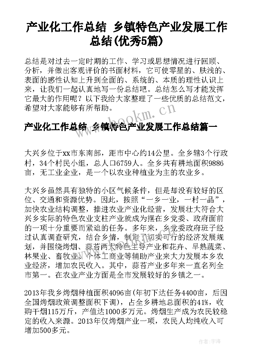 产业化工作总结 乡镇特色产业发展工作总结(优秀5篇)