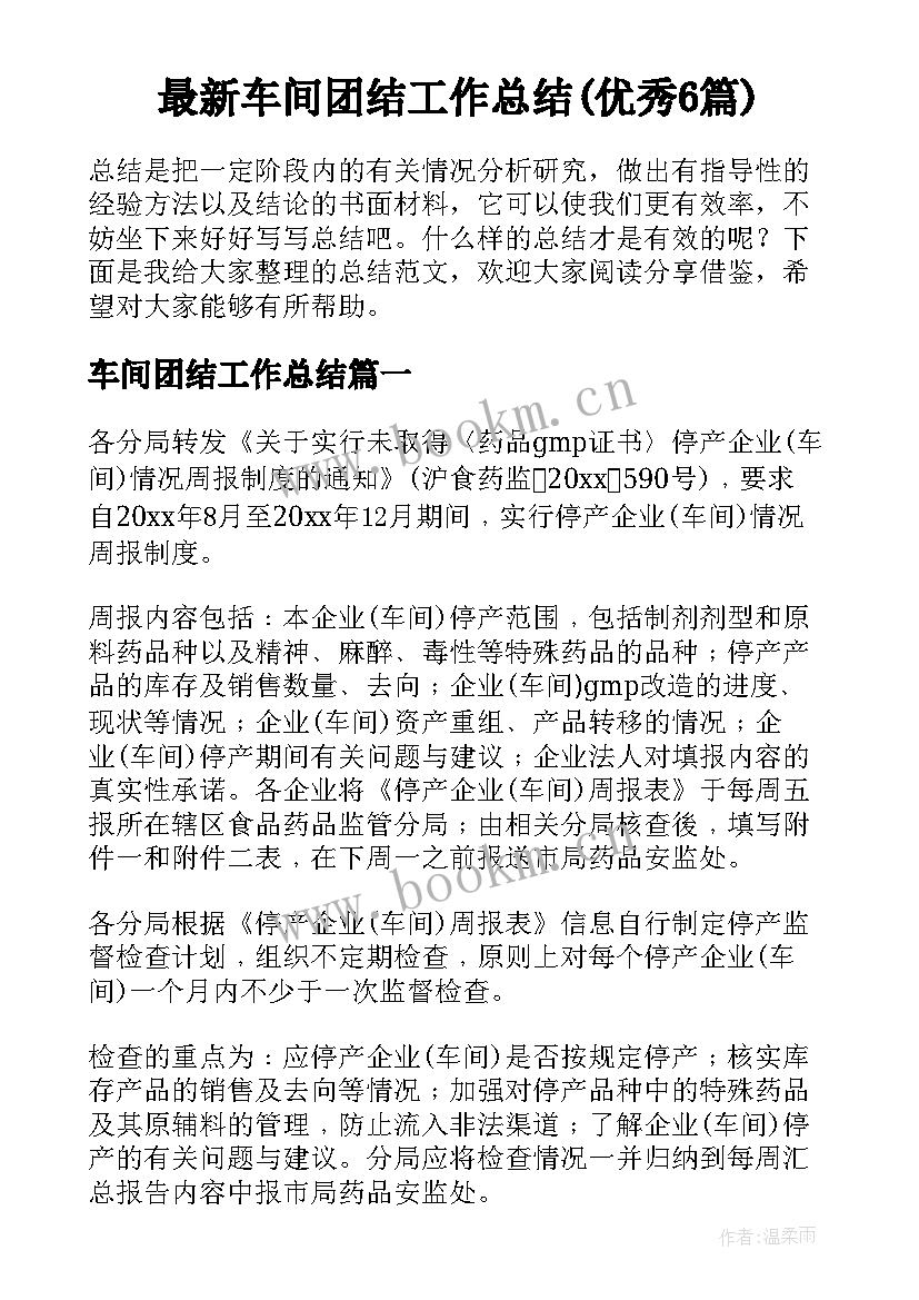 最新车间团结工作总结(优秀6篇)