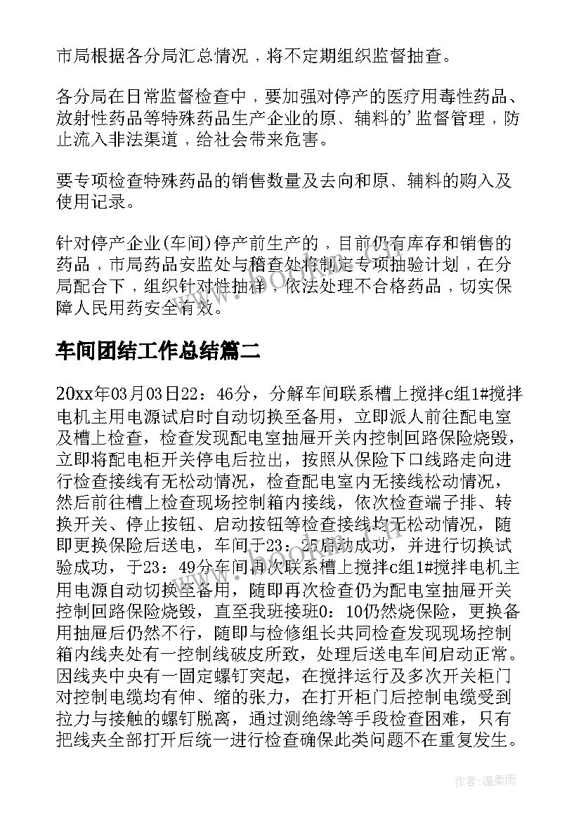 最新车间团结工作总结(优秀6篇)