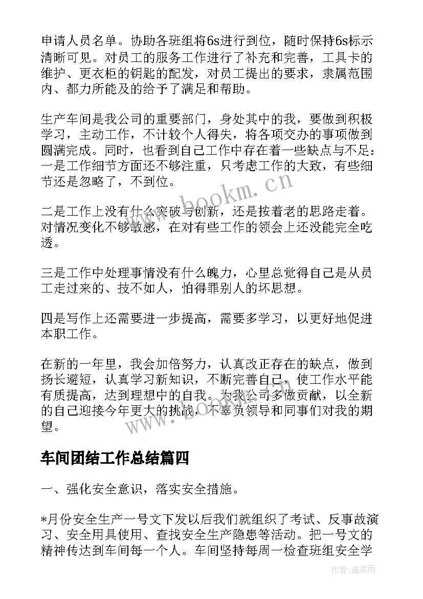 最新车间团结工作总结(优秀6篇)