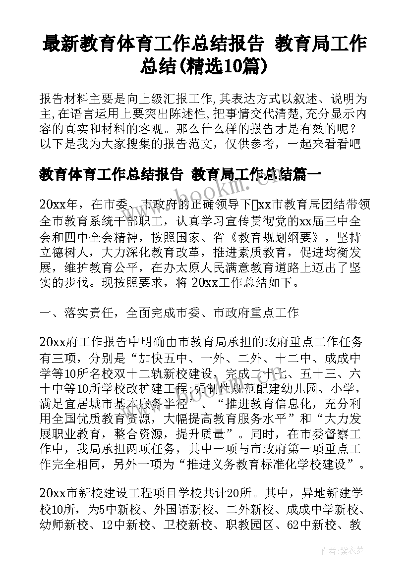 最新教育体育工作总结报告 教育局工作总结(精选10篇)