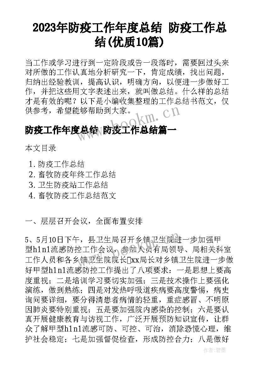 2023年防疫工作年度总结 防疫工作总结(优质10篇)