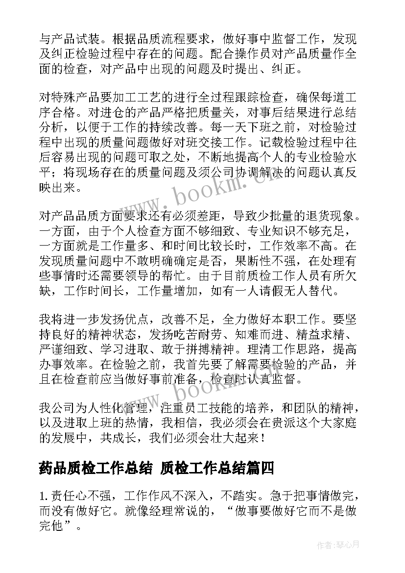 2023年药品质检工作总结 质检工作总结(模板9篇)