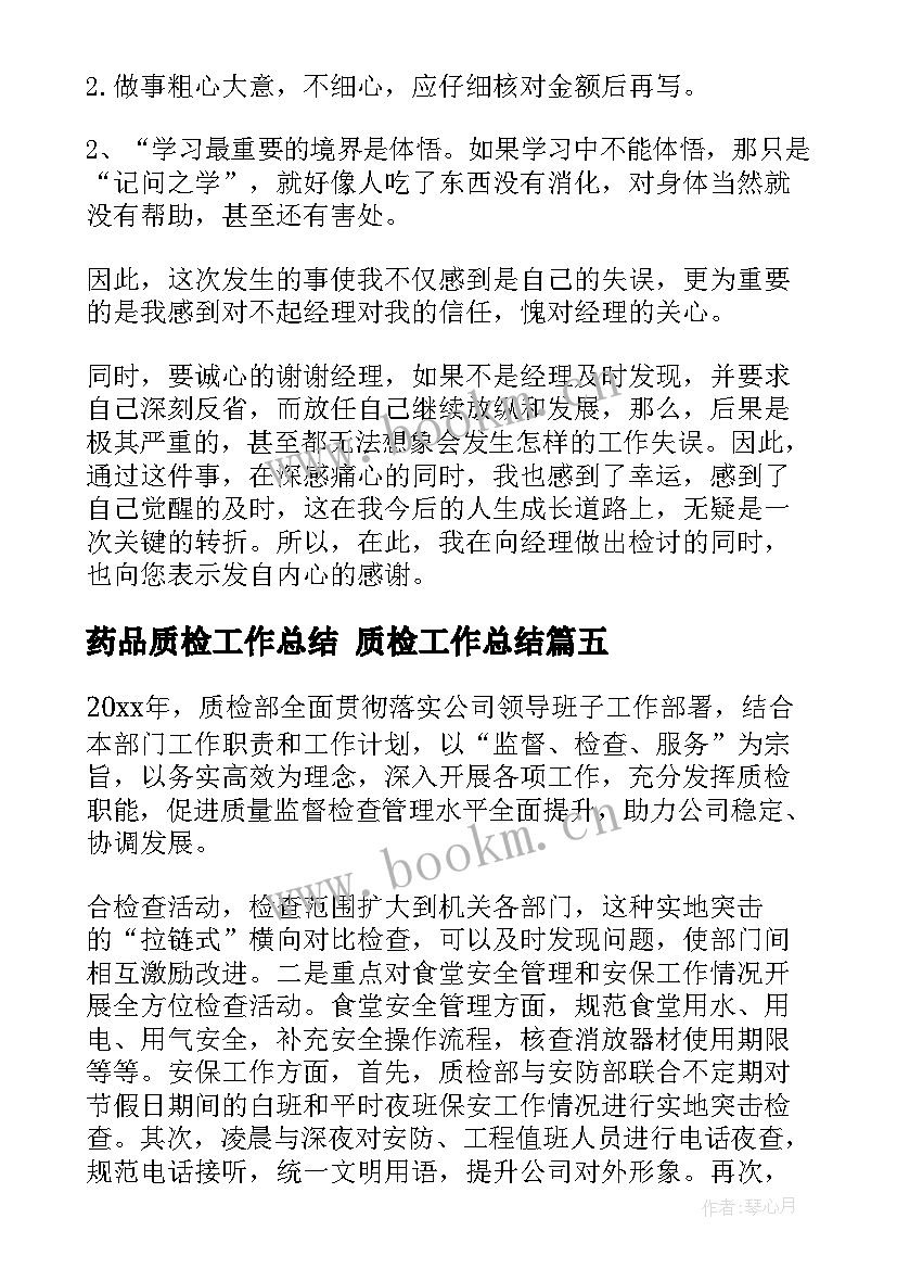 2023年药品质检工作总结 质检工作总结(模板9篇)