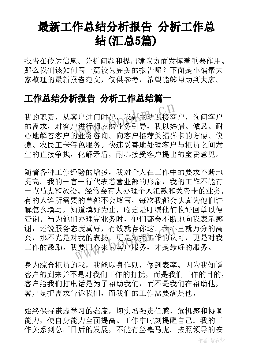 最新工作总结分析报告 分析工作总结(汇总5篇)