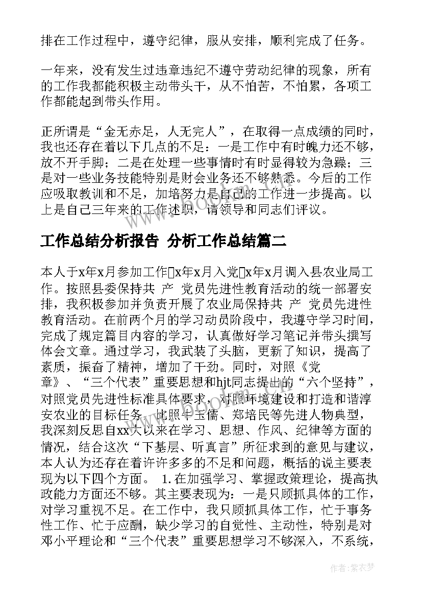 最新工作总结分析报告 分析工作总结(汇总5篇)