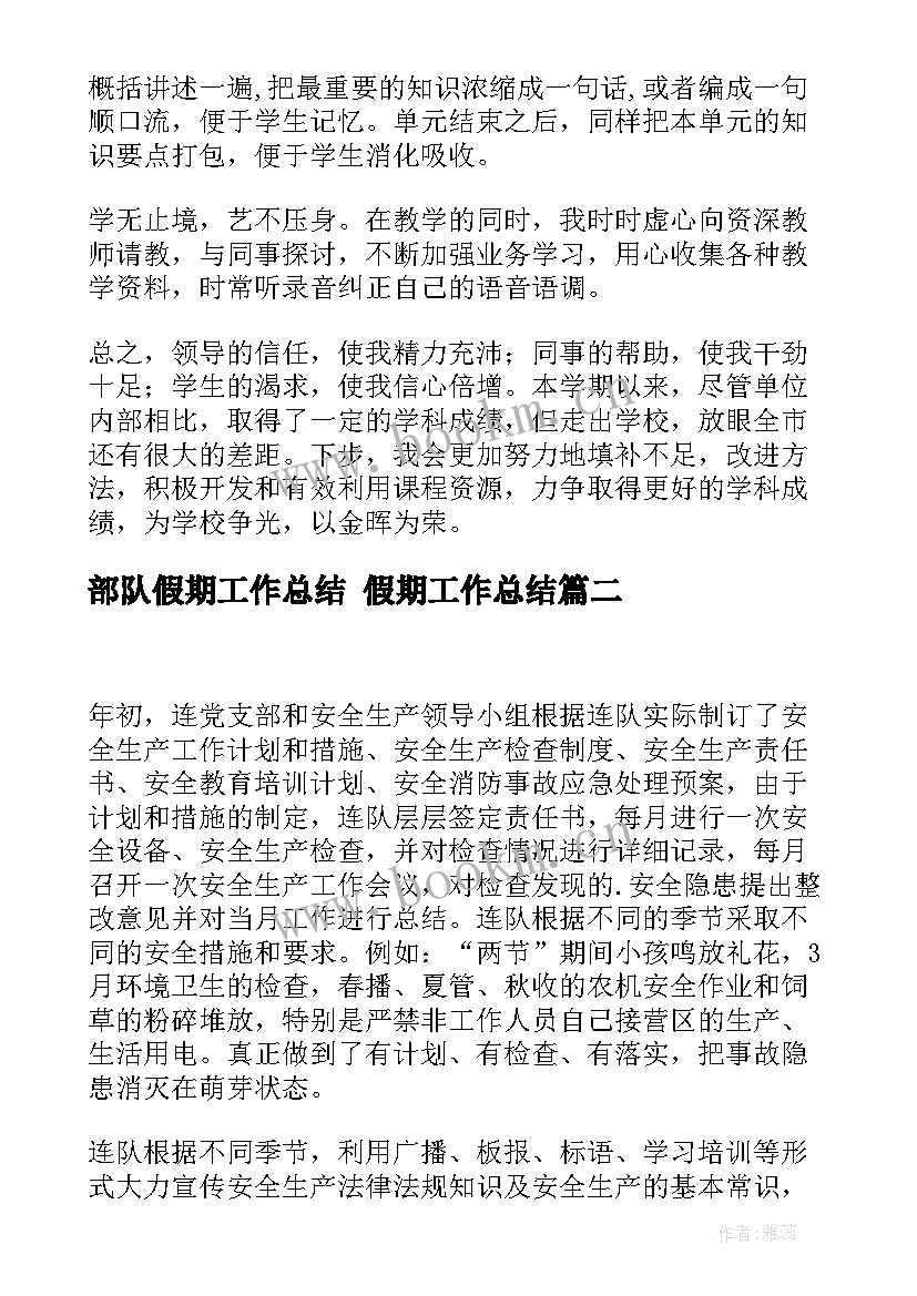 部队假期工作总结 假期工作总结(模板10篇)