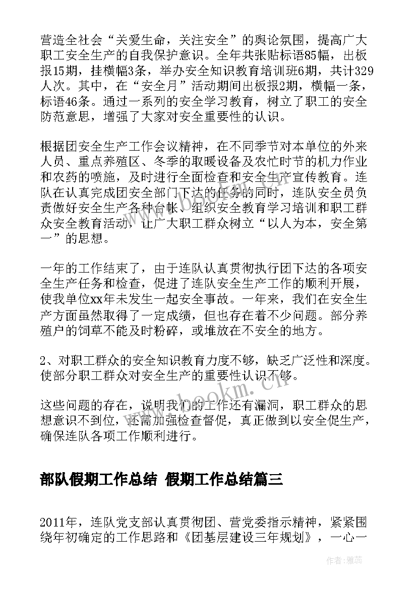 部队假期工作总结 假期工作总结(模板10篇)