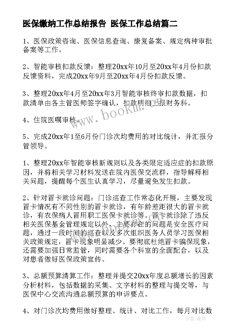 2023年医保缴纳工作总结报告 医保工作总结(精选5篇)