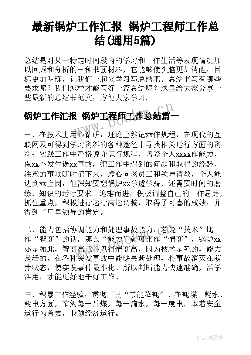 最新锅炉工作汇报 锅炉工程师工作总结(通用5篇)