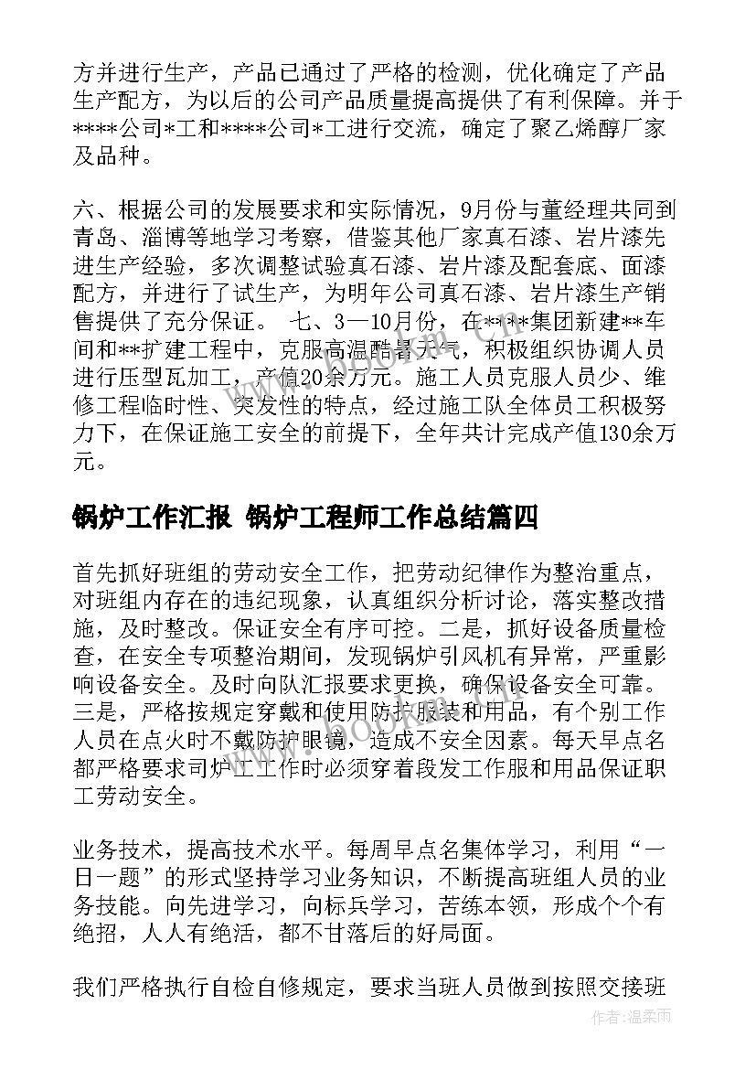 最新锅炉工作汇报 锅炉工程师工作总结(通用5篇)