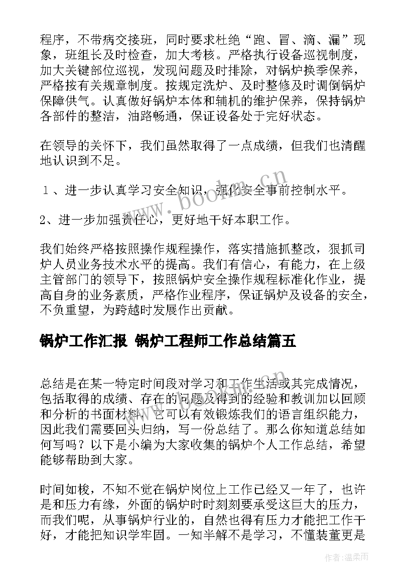 最新锅炉工作汇报 锅炉工程师工作总结(通用5篇)