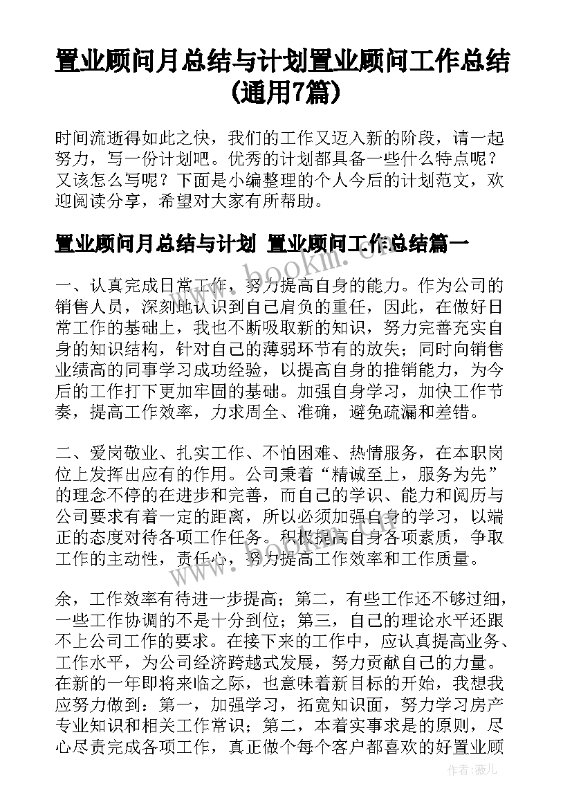 置业顾问月总结与计划 置业顾问工作总结(通用7篇)