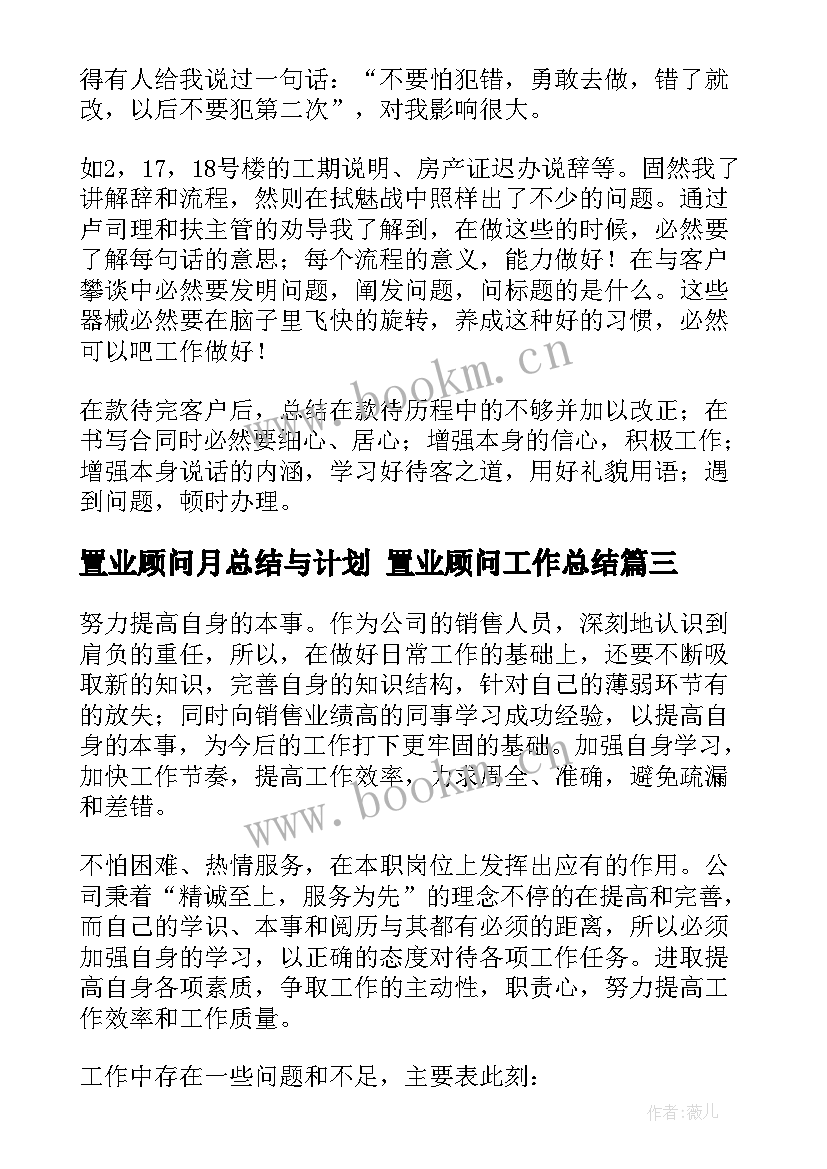 置业顾问月总结与计划 置业顾问工作总结(通用7篇)