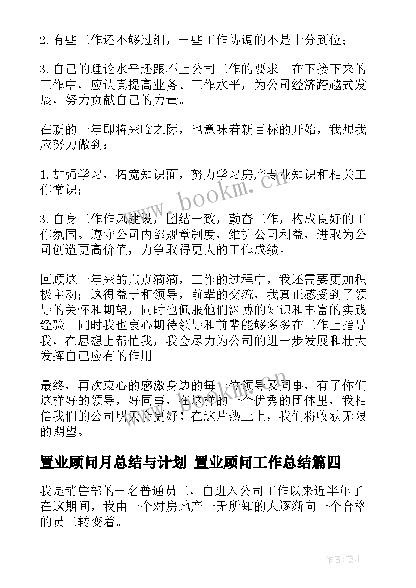 置业顾问月总结与计划 置业顾问工作总结(通用7篇)