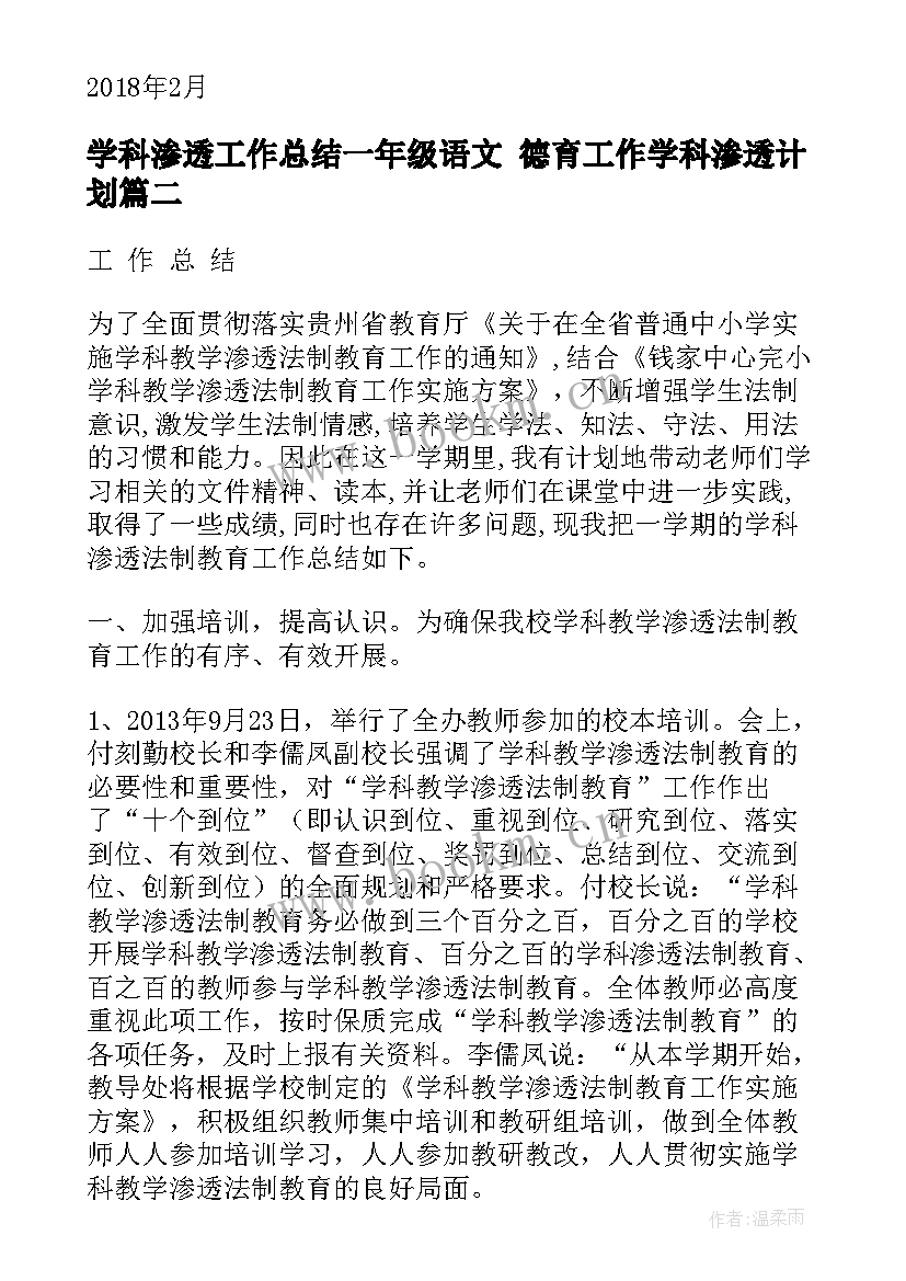 学科渗透工作总结一年级语文 德育工作学科渗透计划(优质6篇)